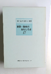 心に広がる楽しい授業  算数・数学のおもしろさ  17