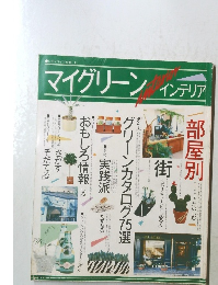 マイグリーンインテリア