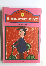 ほるぶ楽しい工作  5  絵、版画、粘土細工、 モザイク