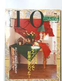 H2O　1992年3月号　No.6