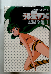 ときめきTVメモワール  うる星やつら  記録集 1