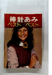 棒針あみベストベスト