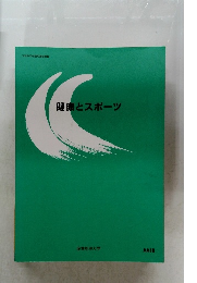 健康とスポーツ
