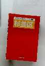 東京都市街地図シリーズ  15  杉並区