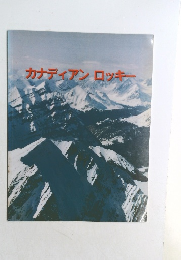 カナディアンロッキー