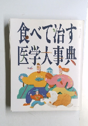 食べて治す医学大事典