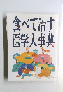 食べて治す医学大事典