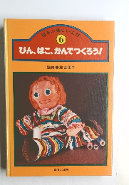 ほるぷ楽しい工房  6　  びん、はこ、かんでつくろう!