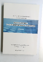 発症予防から進行予防まで、  シームレスな認知症予防を推進するための調査研究事業  結果報告書