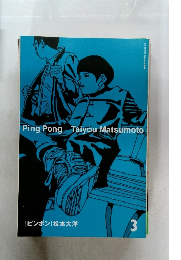 [ピンポン] 松本大洋　3