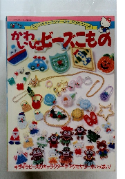 か丸ビーズこもの　