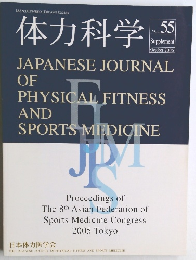 体力科学　2006年10月号　Vol.55