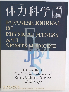 体力科学　2006年10月号　Vol.55