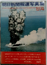 朝日新聞報道写真集