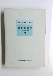 図形と論理　15