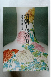 清朝工芸の美
