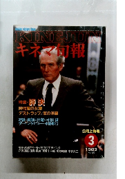 キネマ旬報　1983年3月号