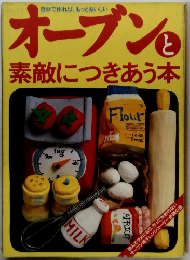 オーブンと 素敵につきあう本