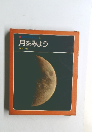 月をみよう