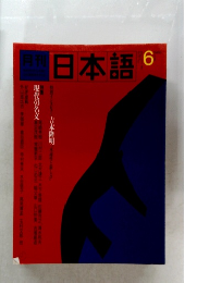月刊日本語　6月号