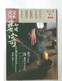 淡交  別冊　1991年　No.1