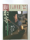 淡交  別冊　1991年　No.1