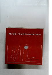 模型/建築=内田祥哉監修/奥平耕造著=彰国社刊