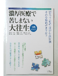 濃厚医療で苦しまない大往生　
