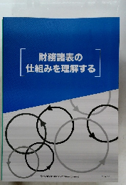 財務諸表の仕組みを理解する