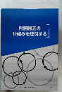 財務諸表の仕組みを理解する