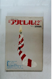 アパレル 1977年12月号