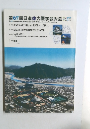 第67回日本体力医学会大会　9月14日号