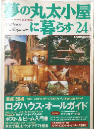 夢の丸太小屋2に暮らす　24