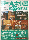 夢の丸太小屋2に暮らす　24