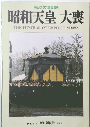 昭和天皇 大喪　1989年3月号　