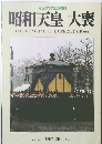 昭和天皇 大喪　1989年3月号　