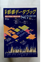 世界若者データブック　1986年