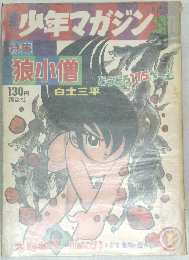 少年マガジン　1