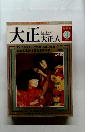 大正 第3号　および 大正人