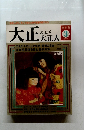 大正 第3号　および 大正人