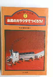 ほるぷ楽しい工作  7　金属のガラクタでつくろう!