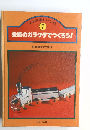 ほるぷ楽しい工作  7　金属のガラクタでつくろう!