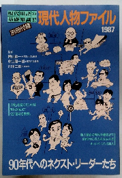 現代人物ファイル 1987