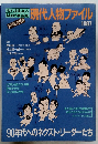 現代人物ファイル 1987