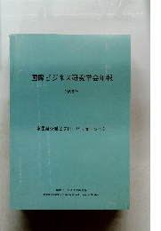 国際ビジネス研究学会年報　1995年