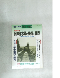 戦争と人物 18　日本潜水艦の技術と戦歴