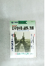 戦争と人物 18　日本潜水艦の技術と戦歴