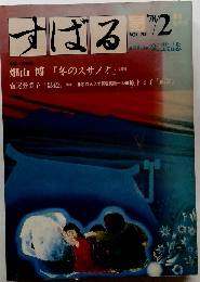 すばる　1978年2月号