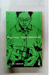 [ピンポン]松本大洋　6