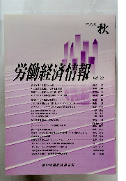 労働経済情報　2009年秋号　Vol.25